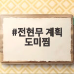 전현무 계획 도미찜