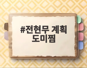 전현무 계획 도미찜