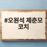 오원석 부진 제춘모 코치 격려 오원석 제춘모 코치