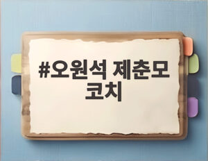 오원석 제춘모 코치
