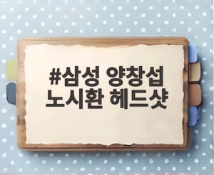 삼성 양창섭 노시환 헤드샷