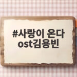 사랑이 온다 ost김용빈