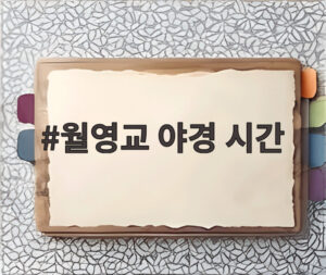월영교 야경 시간