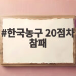 한국농구 광복절 한일전 20점차 참패 한국농구 20점차 참패