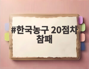 한국농구 20점차 참패