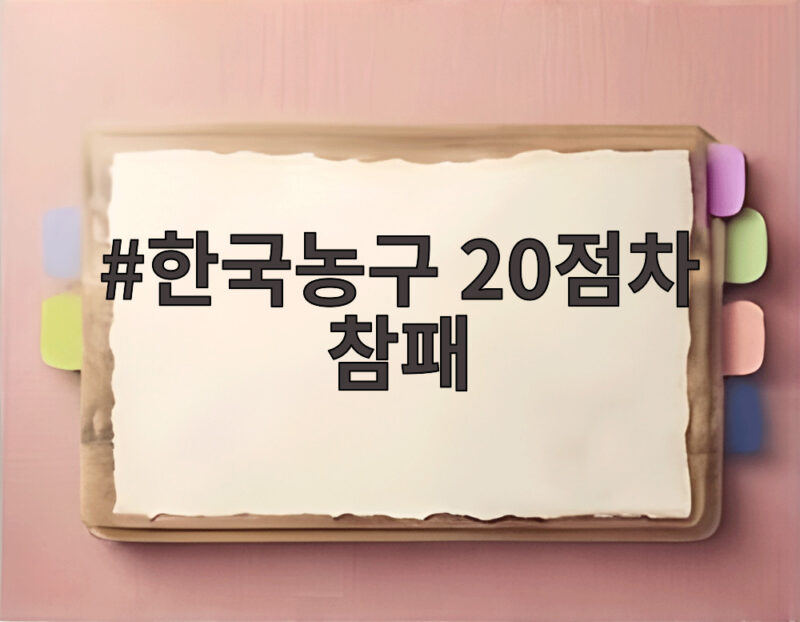 한국농구 광복절 한일전 20점차 참패 1 한국농구 20점차 참패