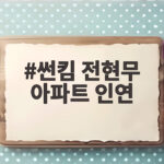 썬킴 전현무 아파트 인연 공개 썬킴 전현무 아파트 인연