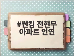 썬킴 전현무 아파트 인연