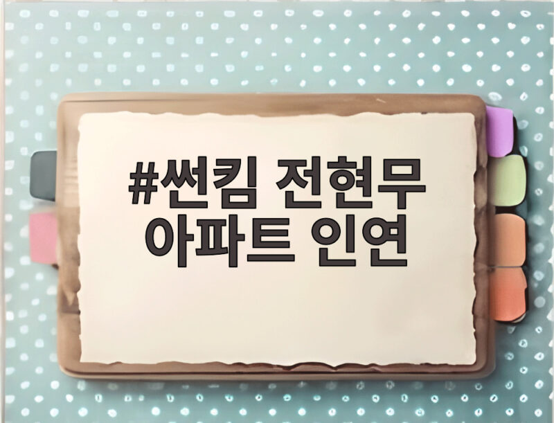 썬킴 전현무 아파트 인연