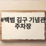 백범 김구 기념관 주차장