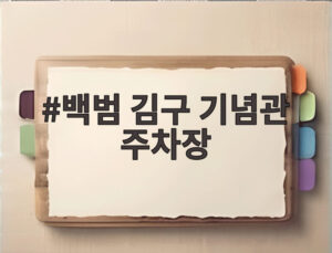 백범 김구 기념관 주차장