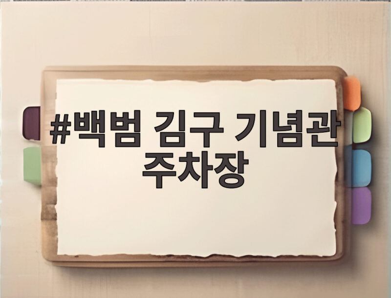 백범 김구 기념관 주차장 확충 소식 1 백범 김구 기념관 주차장