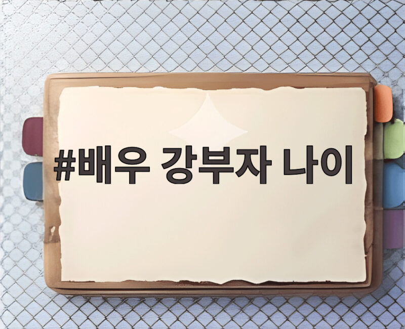 배우 강부자 나이 20대에 중년 역할 데뷔 1 배우 강부자 나이