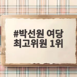 박선원 여당 최고위원 1위 박선원 여당 최고위원 1위