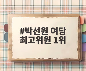 박선원 여당 최고위원 1위