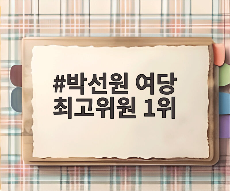 박선원 여당 최고위원 1위 1 박선원 여당 최고위원 1위