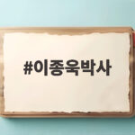 이종욱박사 서거 20주기 그의 나눔과 유산 이종욱박사