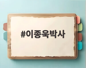 이종욱박사