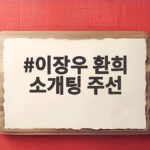 이장우 환희 소개팅 주선 살림남에서 공개 이장우 환희 소개팅 주선