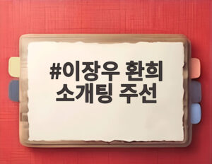 이장우 환희 소개팅 주선
