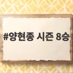 양현종 시즌 8승
