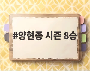 양현종 시즌 8승