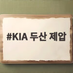 KIA 두산 제압