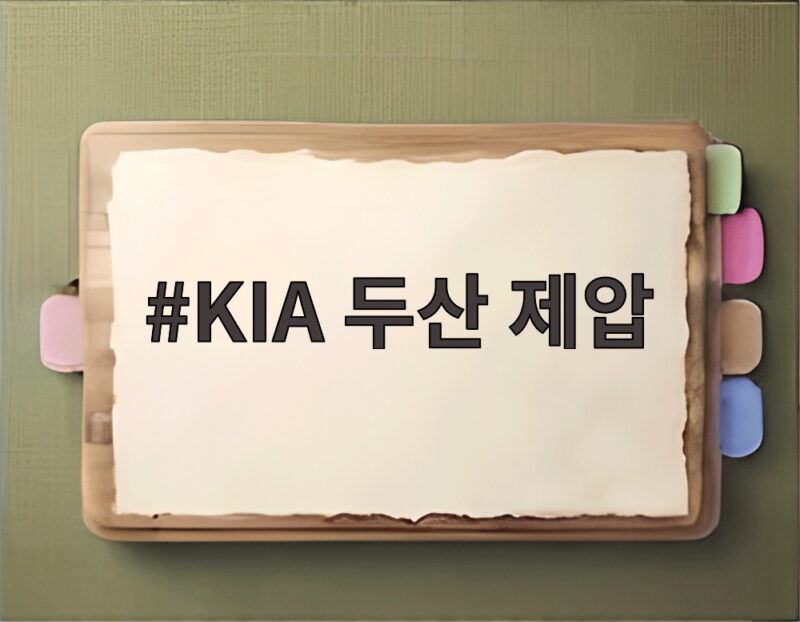 KIA 두산 제압