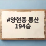 양현종 통산 194승