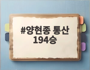 양현종 통산 194승