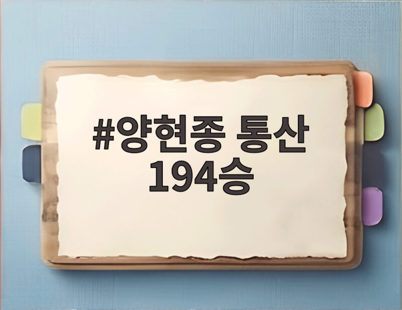 양현종 통산 194승 KIA 두산전 6대1 승리 1 양현종 통산 194승