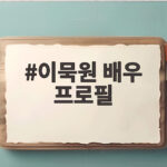 이묵원 배우 프로필