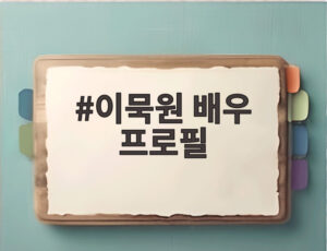 이묵원 배우 프로필