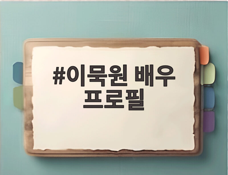 이묵원 배우 프로필 나이 결혼 가족 이야기 1 이묵원 배우 프로필
