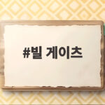 빌 게이츠