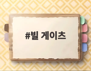 빌 게이츠