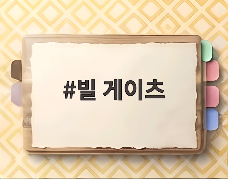 빌 게이츠의 SMR 동맹 한국 기업 협력 1 빌 게이츠