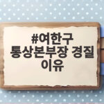 여한구 통상본부장 경질 이유와 향후 전망 여한구 통상본부장 경질 이유