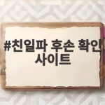 친일파 후손 확인 사이트