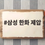 삼성 한화 제압