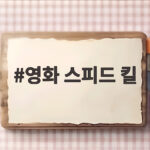 영화 스피드 킬과 여성 액션의 힘 영화 스피드 킬