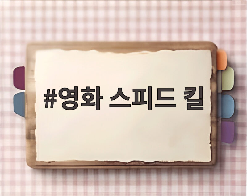 영화 스피드 킬