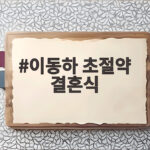 이동하 초절약 결혼식