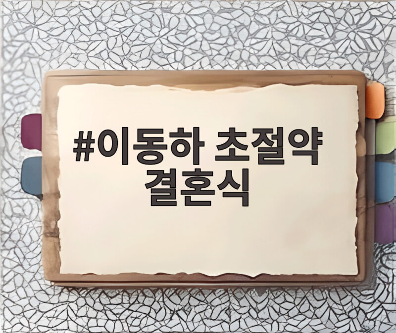 이동하 초절약 결혼식