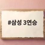 삼성 3연승