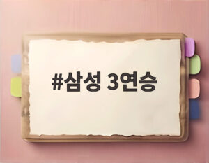 삼성 3연승