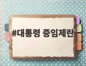 대통령 중임제란