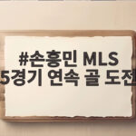 손흥민 MLS 5경기 연속 골 도전