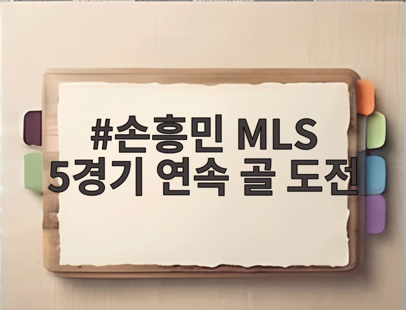손흥민 MLS 5경기 연속 골 도전