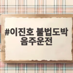 이진호 불법도박 음주운전 징역 2년 구형 이진호 불법도박 음주운전